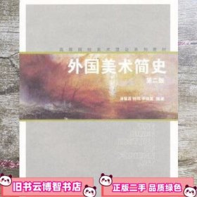 外国美术简史 第二版第2版 潘耀昌 上海人民美术出版社 9787532271290