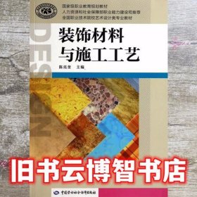 装饰材料与施工工艺 陈亮奎 中国劳动社会保障出版社 9787516701942