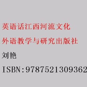 英语话江西河流文化 刘艳 外语教学与研究出版社 9787521309362