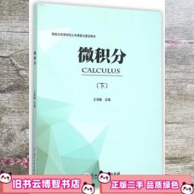 微积分下 王海敏 浙江工商大学出版社 9787517812371