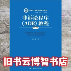 非诉讼程序ADR教程 第三版第3版 范愉 中国人民大学出版社 9787300230696