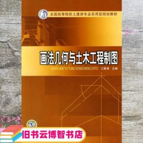实用型画法几何与土木工程制图 江景涛 中国电力出版社 9787508396712