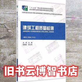 建筑工程质量检测 金煜 中国建筑工业出版社 9787112176007