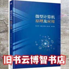 微型计算机原理及应用 陈光军 机械工业出版社 9787111559870