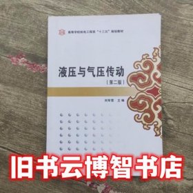 液压与气压传动第二版第2版 刘军营 西安电子科技大学出版社9787560633053