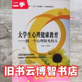 大学生心理健康教育:做一个心理阳光的人 李菁华 天津科学技术出版社 9787557668617