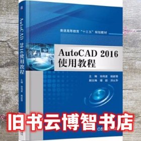 AutoCAD 2016使用教程 孙海波 机械工业出版社 9787111538837