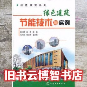 绿色建筑系列绿色建筑节能技术与实例 白润波 孙勇 化学工业出版社 9787122133083