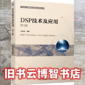 DSP技术及应用 第三版第3版 陈金鹰 机械工业出版社 9787111665403