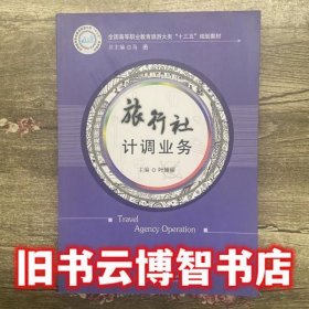 旅行社计调业务 叶娅丽 华中科技大学出版社9787568033084