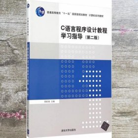 C语言程序设计教程学习指导 第二版第2版 周彩英 清华大学出版社 9787302411758