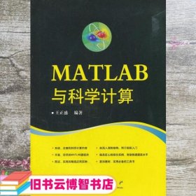 MATLAB与科学计算 王正盛 国防工业出版社 9787118075953
