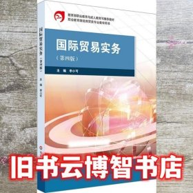 国际贸易实务 第四版第4版 李小可 华东师范大学出版社 9787567573215