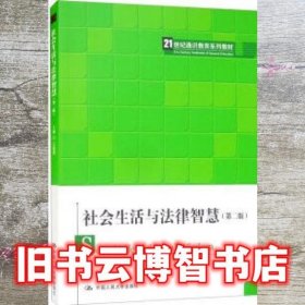 社会生活与法律智慧（第二版2版）王建国 中国人民大学出版社9787300305677