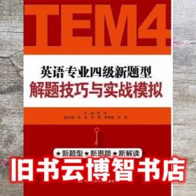 英语专业四级新题型解题技巧与实战模拟 符存 中国人民大学出版社 9787300237589
