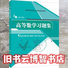 高等数学习题集 李欣 上海交通大学出版社 9787313135889