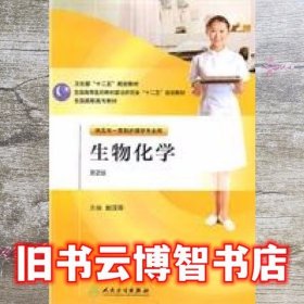 生物化学 第二版第2版 赵汉芬 人民卫生出版社 9787117144896