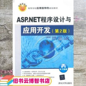 ASPNET程序设计与应用开发 第二版第2版 周永臣 清华大学出版社 9787302359661
