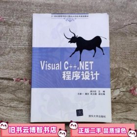 Visual C NET程序设计 梁兴柱 清华大学出版社9787302231516