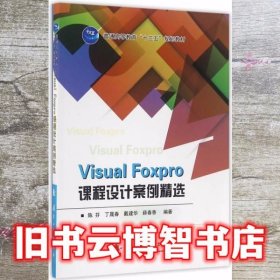 Visual Foxpro课程设计案例精选 陈芬 国防工业出版社 9787118109030
