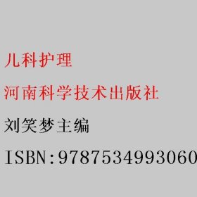 儿科护理 刘笑梦主编 河南科学技术出版社 9787534993060