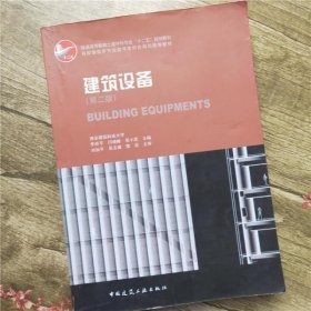 建筑设备 第二版第2版 李祥平 中国建筑工业出版社 9787112145720