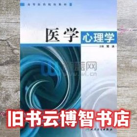 医学心理学 邓冰 人民卫生出版社 9787117154925