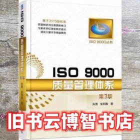 ISO 9000质量管理体系 第3版第三版 张勇 柴邦衡 机械工业出版社 9787111539292