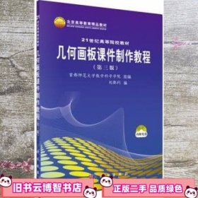 几何画板课件制作教程 第三版第3版 刘胜利 科学出版社9787030267238