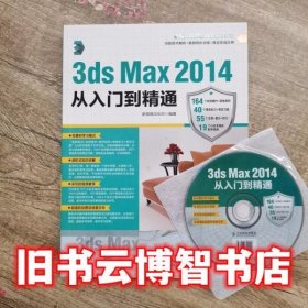 3ds Max 2014从入门到精通 新视角文化行 人民邮电出版社9787115438874