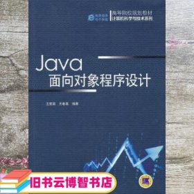 Java面向对象程序设计 王爱国 关春喜 机械工业出版社 9787111455455