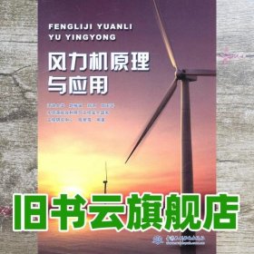 风力机原理与应用 赵振宙等 水利水电出版社9787508483658
