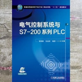 电气控制系统与S7200系列PLC 潘海鹏 机械工业出版社9787111452027