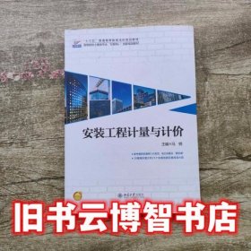 安装工程计量与计价 冯钢 北京大学出版社 9787301292006