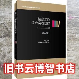 档案工作综合实践教程 第2二版 吴晓红 首都经济贸易大学出版社 9787563832620
