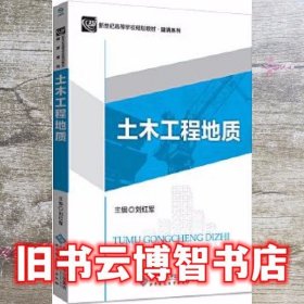 土木工程地质 刘红军 北京师范大学出版社 9787303223077