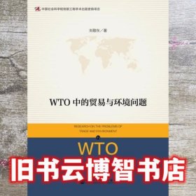 WTO中的贸易与环境问题 刘敬东 社会科学文献出版社9787509761687