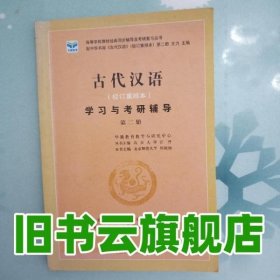 第二册古代汉语学习与考研辅导 何艳丽 中国矿业大学出版社 9787811079142