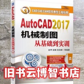 AutoCAD2017机械制图从基础到实训 赵罘 机械工业出版社9787111558545