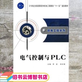 电气控制与PLC 李彭 田红彬 西北工业大学出版社 9787561225370