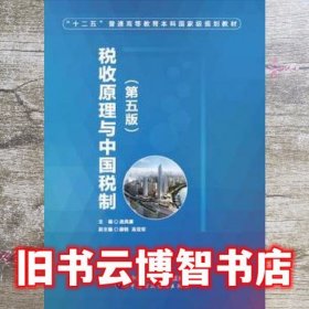 税收原理与中国税制第五版第5版 庞凤喜 中国财政经济出版社9787509571804