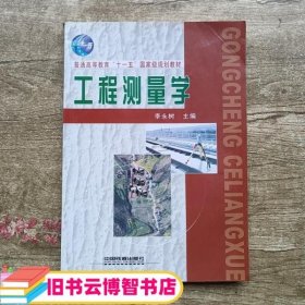 工程测量学 李永树 中国铁道出版社9787113124601
