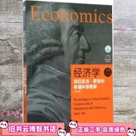 经济学回归亚当·斯密的幸福和谐框架上册 第三版第3版 贺金社 格致出版社 9787543225343