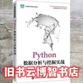 Python数据分析与挖掘实战 翟世臣/张良均 人民邮电出版社 9787115575821