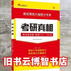 考研圣经考点速记版 本书编写组 世界图书出版社 9787519284473
