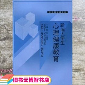新编大学生心理健康教育 陈昉 王明娟 北京邮电大学出版社 9787563529858