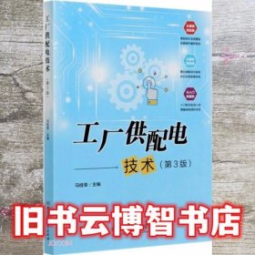 工厂供配电技术 第三版第3版 马桂荣 北京理工大学出版社 9787568276450