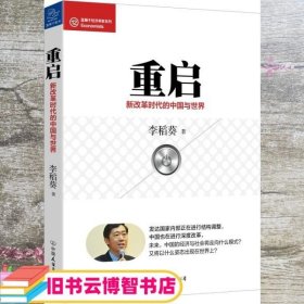 重启 新改革时代的中国与世界 李稻葵 中国友谊出版公司 9787505734159