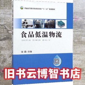 食品低温物流 谢晶 中国农业出版社 9787109253278