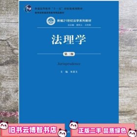 法理学第三版第3版 朱景文 中国人民大学出版 9787300214443